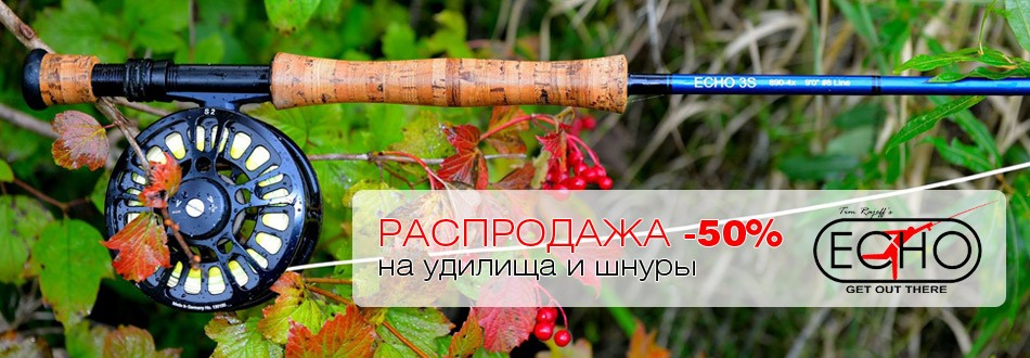 Купить нахлыстовое удилище со скидкой заглушка 50 Echo.jpg
